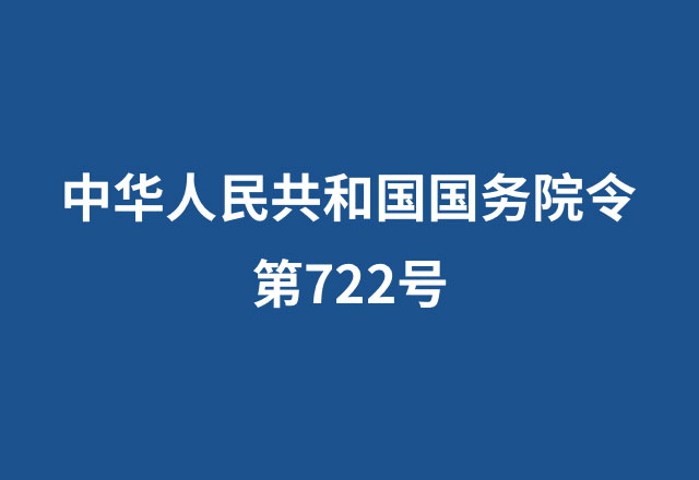 中華人民共和國國務(wù)院令  第722號