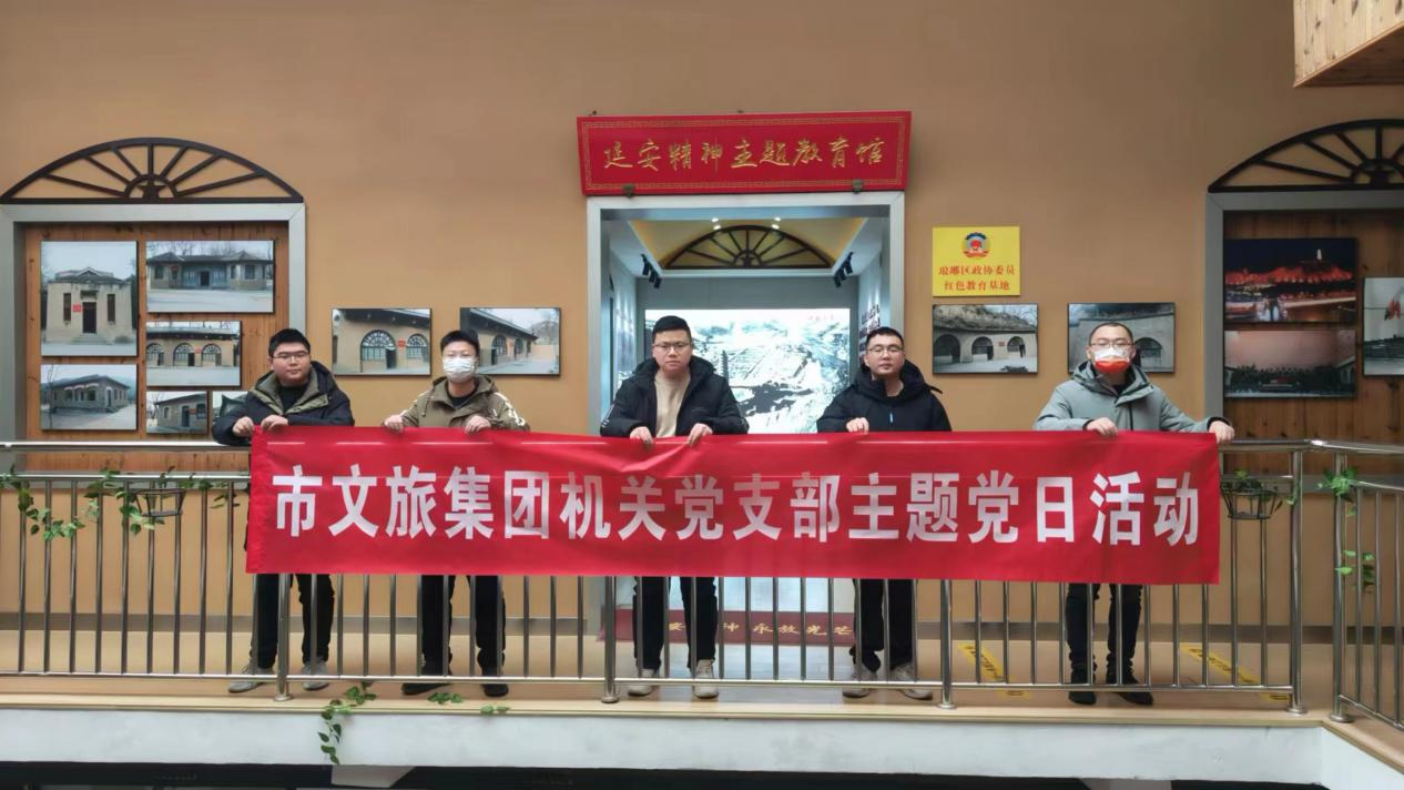 市文旅集團(tuán)機(jī)關(guān)黨支部組織開展“學(xué)黨史，踐初心，擔(dān)使命”主題黨日活動