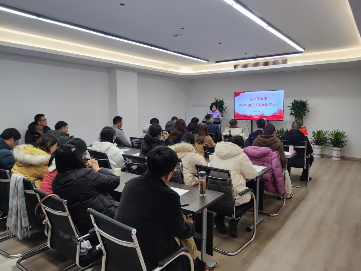 市文旅集團(tuán)召開(kāi)2023年度員工述職考核大會(huì)