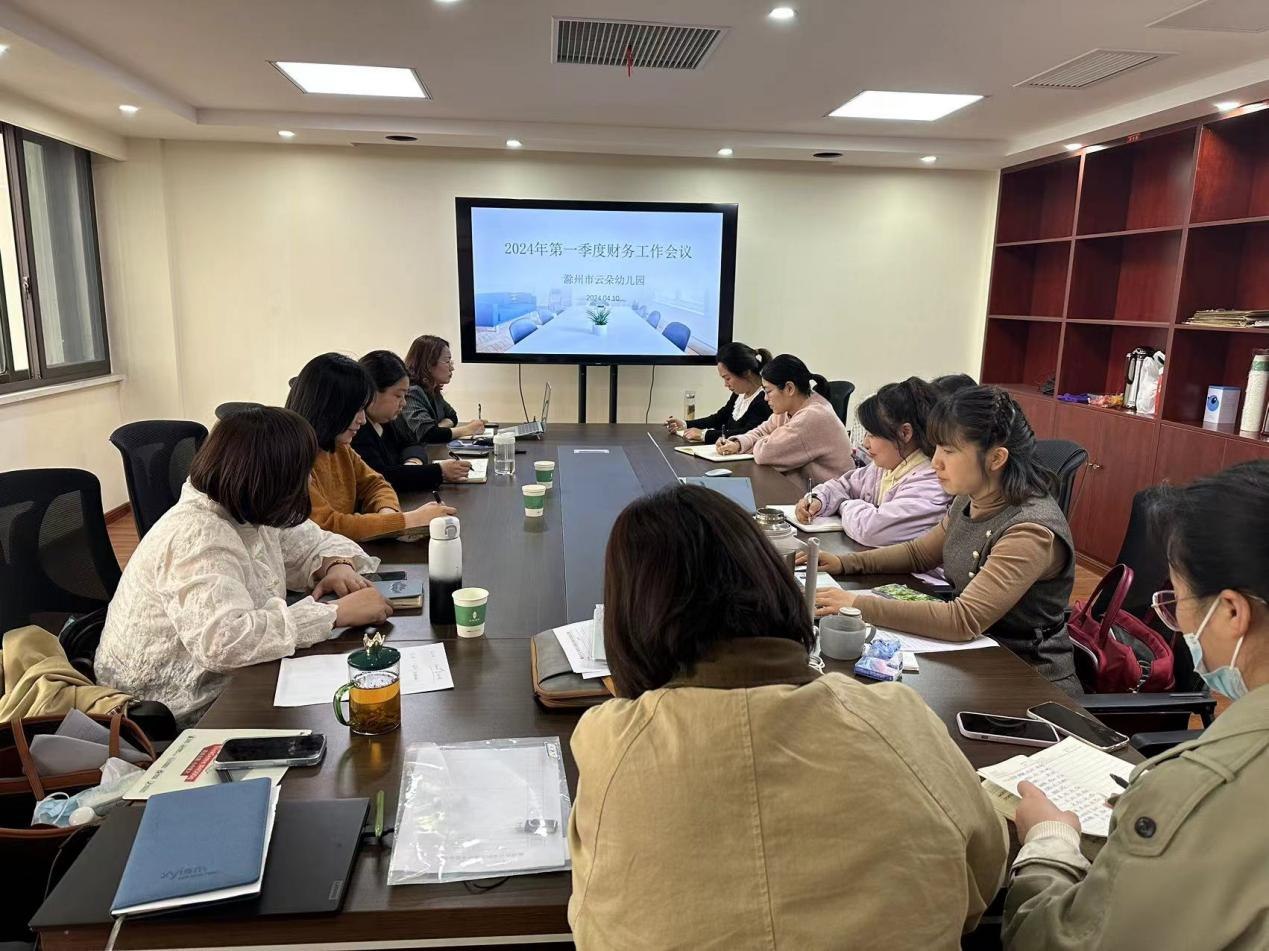 云朵幼兒園召開2024年第一季度財(cái)務(wù)工作會議