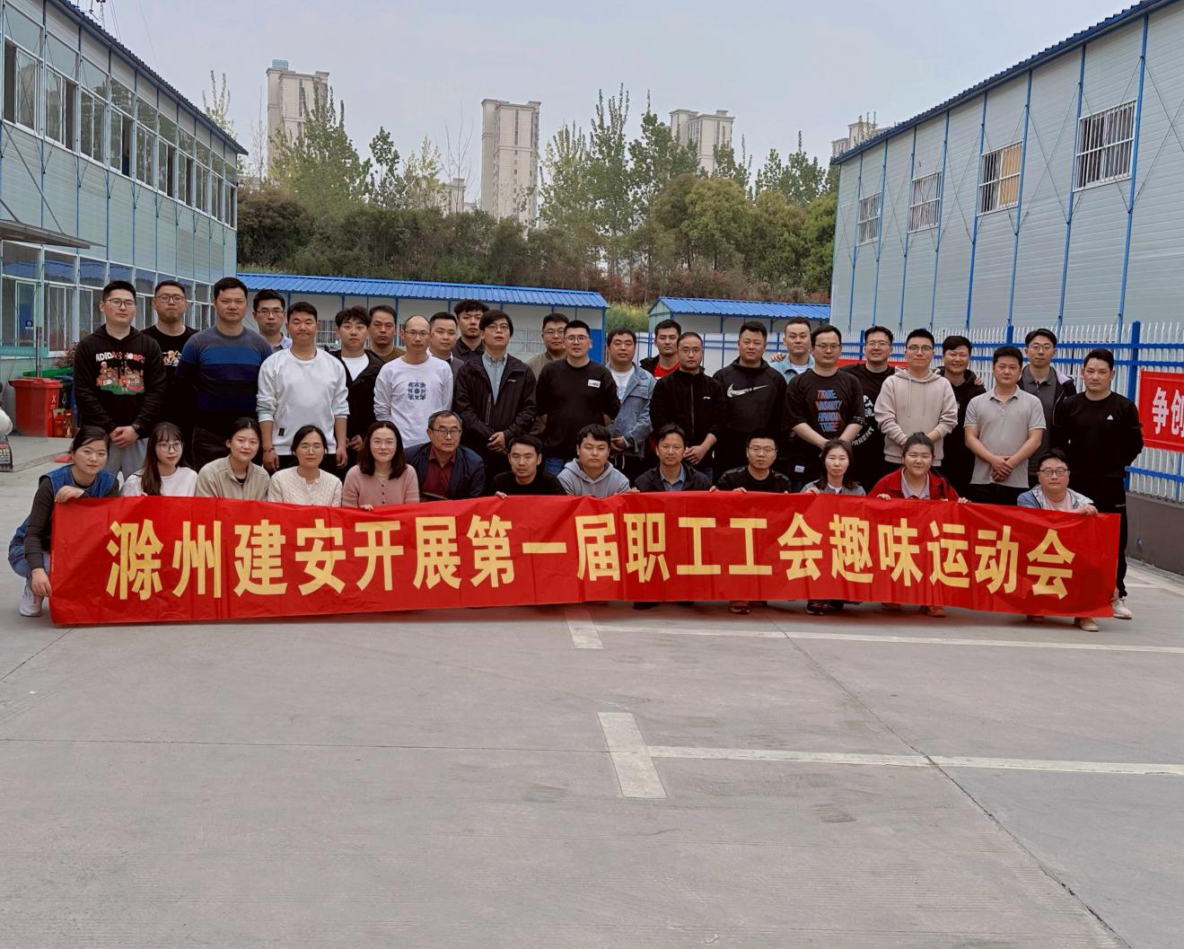 人心齊，泰山移！——滁州建安公司舉辦首屆職工工會(huì)趣味運(yùn)動(dòng)會(huì)