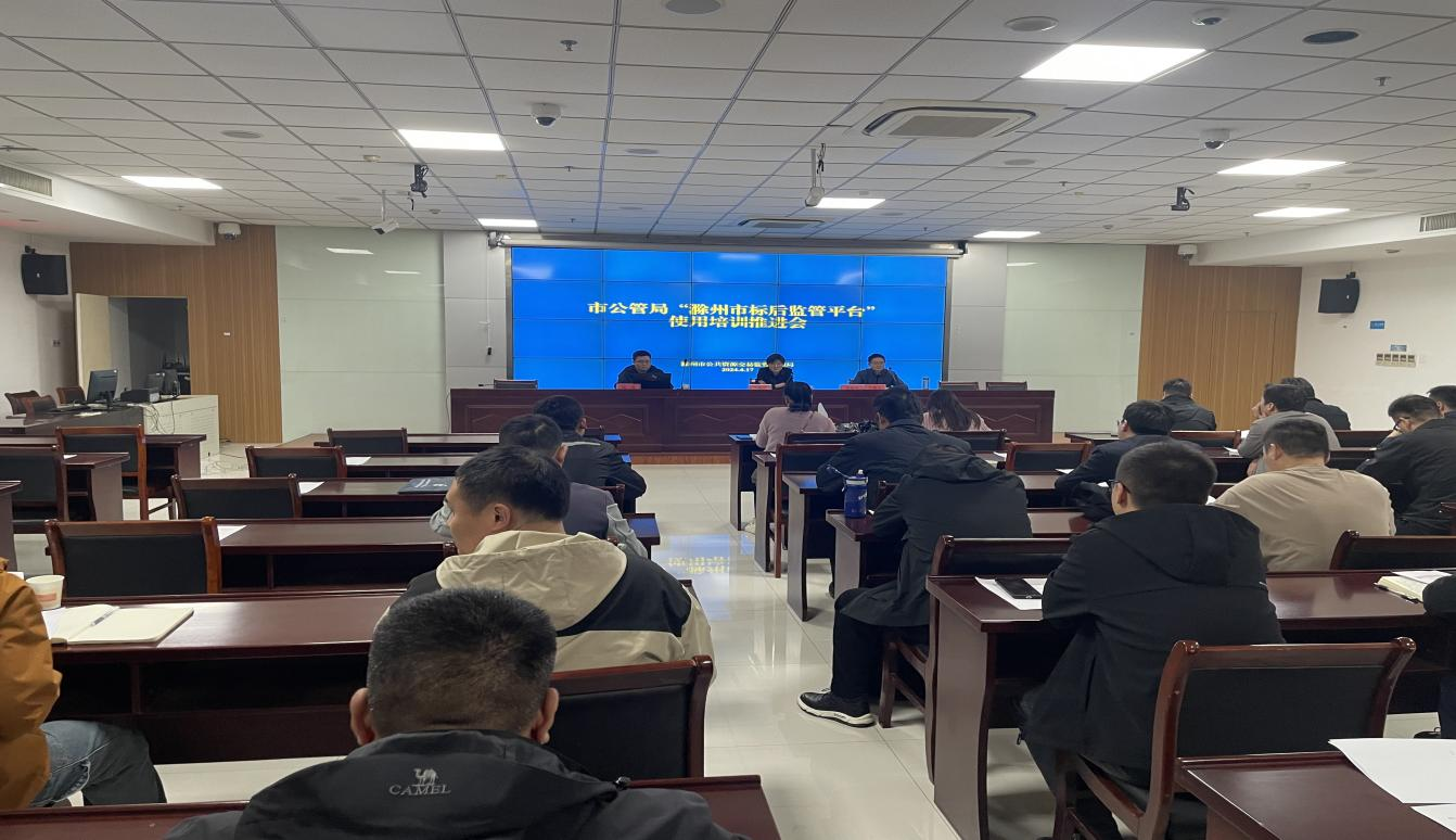 市文旅集團(tuán)參加滁州市標(biāo)后監(jiān)管平臺使用推進(jìn)會