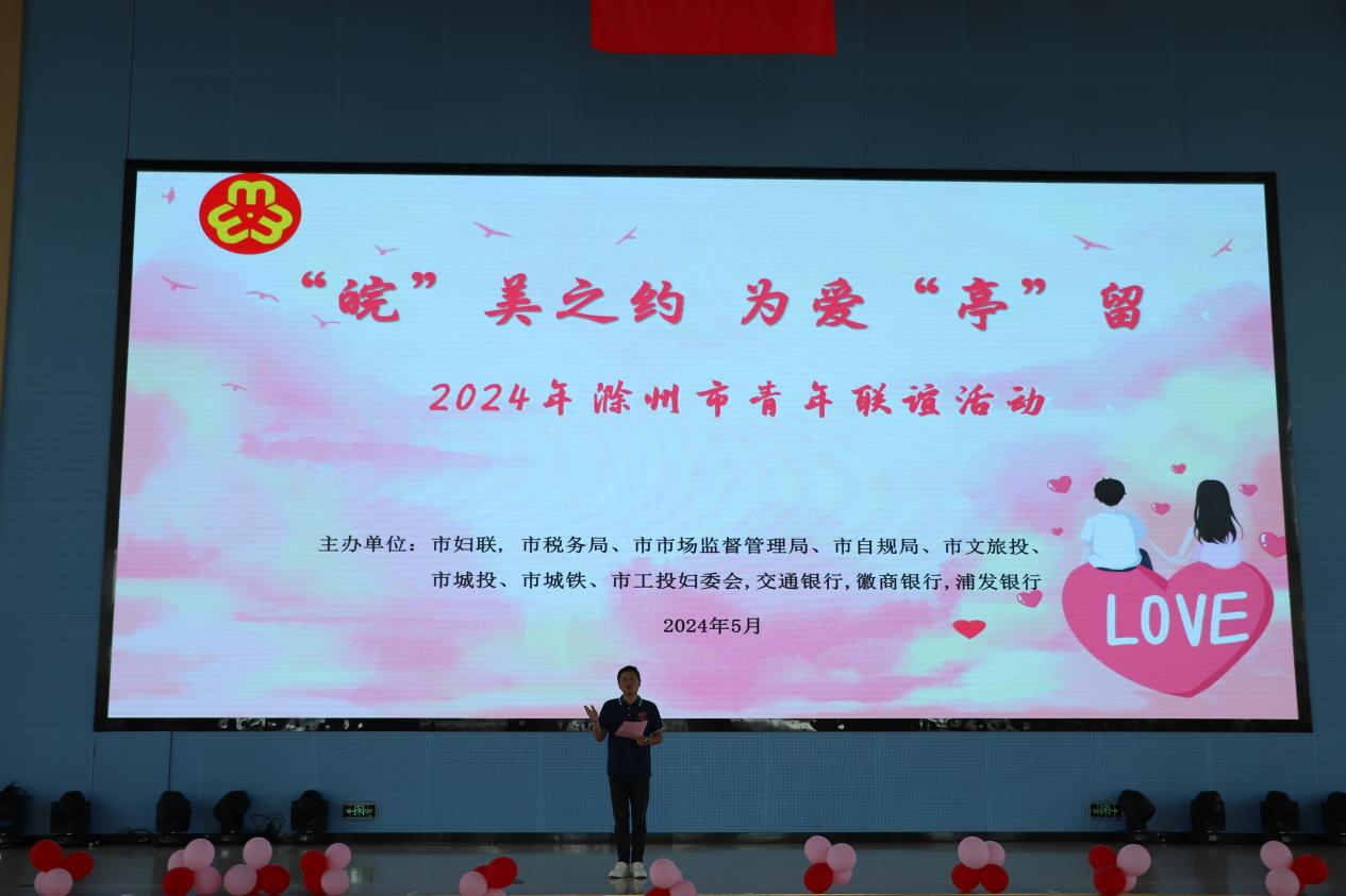 “皖”美之約，為愛“亭”留  2024年滁州市青年聯(lián)誼活動(dòng)