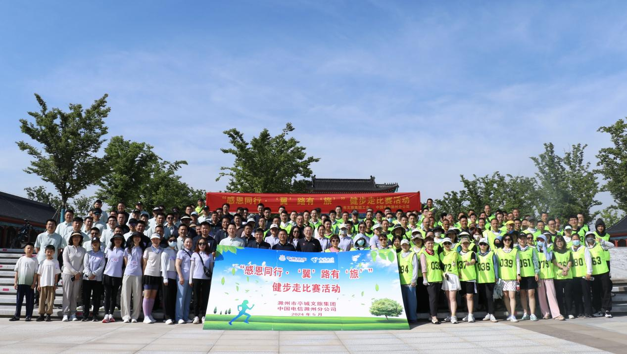 感恩同行 “翼”路有“旅”——市文旅集團(tuán)與中國(guó)電信(滁州分公司) 開(kāi)展健步走比賽活動(dòng)