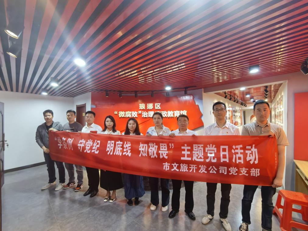 市文旅開發(fā)公司黨支部組織開展“學(xué)條例，守黨紀(jì)，明底線，知敬畏”主題黨日活動(dòng)