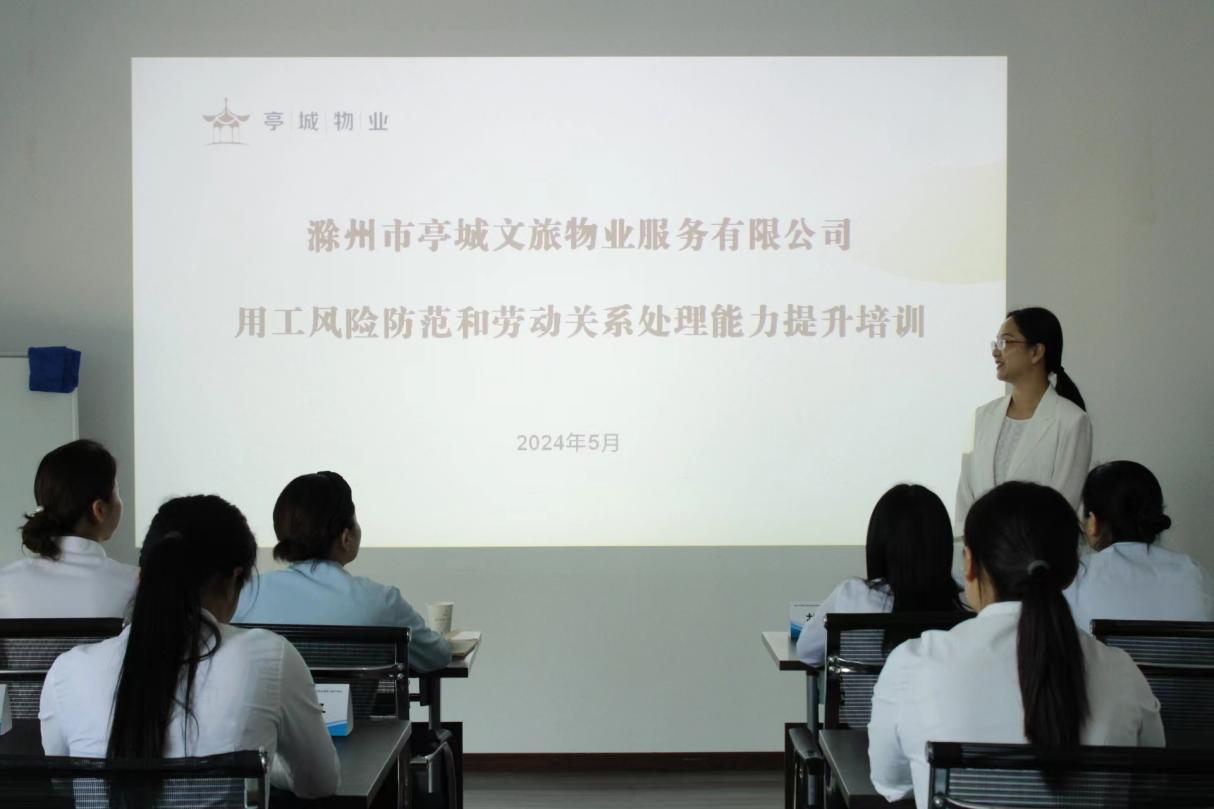 人力資源管理再上新臺階 ——亭城物業(yè)開展用工風險防范和 勞動關(guān)系處理能力提升培訓