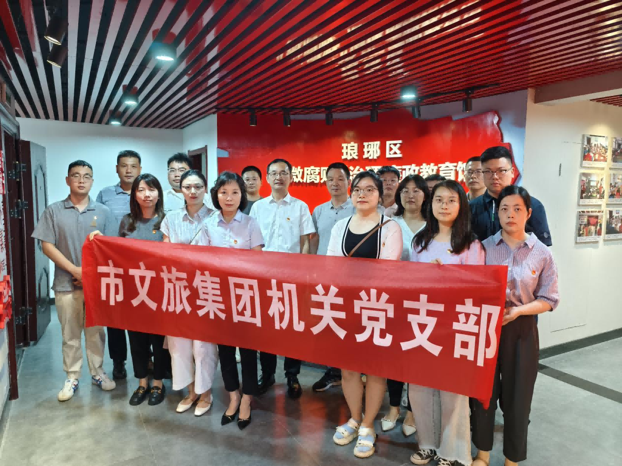 市文旅集團(tuán)機(jī)關(guān)黨支部組織開展廉政警示教育主題黨日活動(dòng)