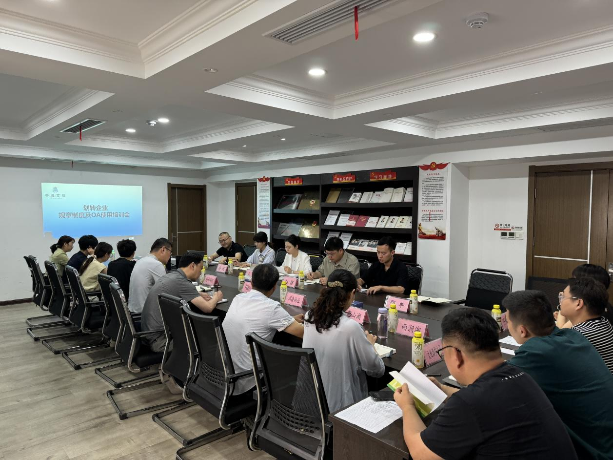 市文旅集團(tuán)組織召開(kāi)劃轉(zhuǎn)企業(yè)規(guī)章制度及OA使用培訓(xùn)會(huì)
