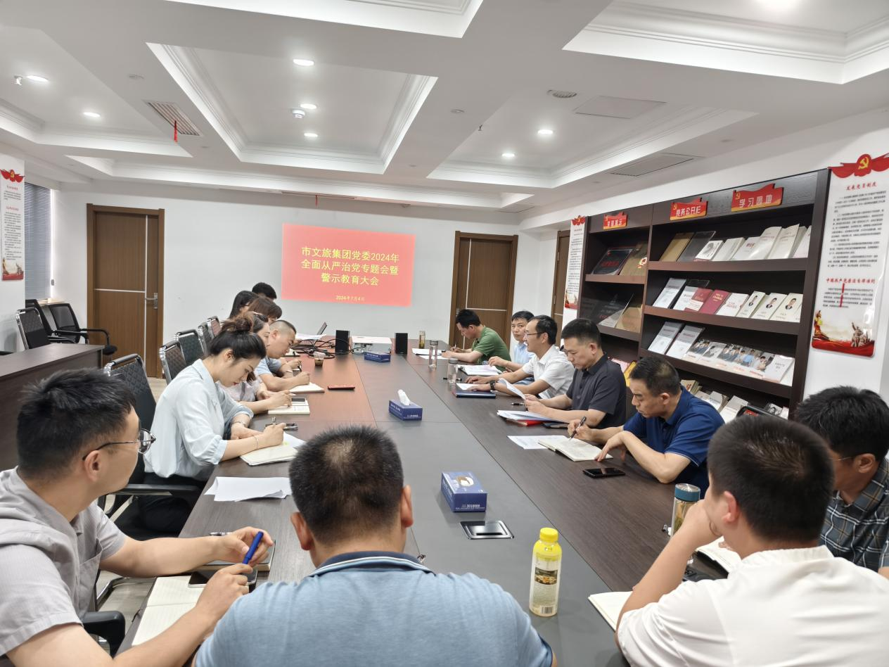 市文旅集團黨委召開全面從嚴(yán)治黨專題會議暨警示教育大會