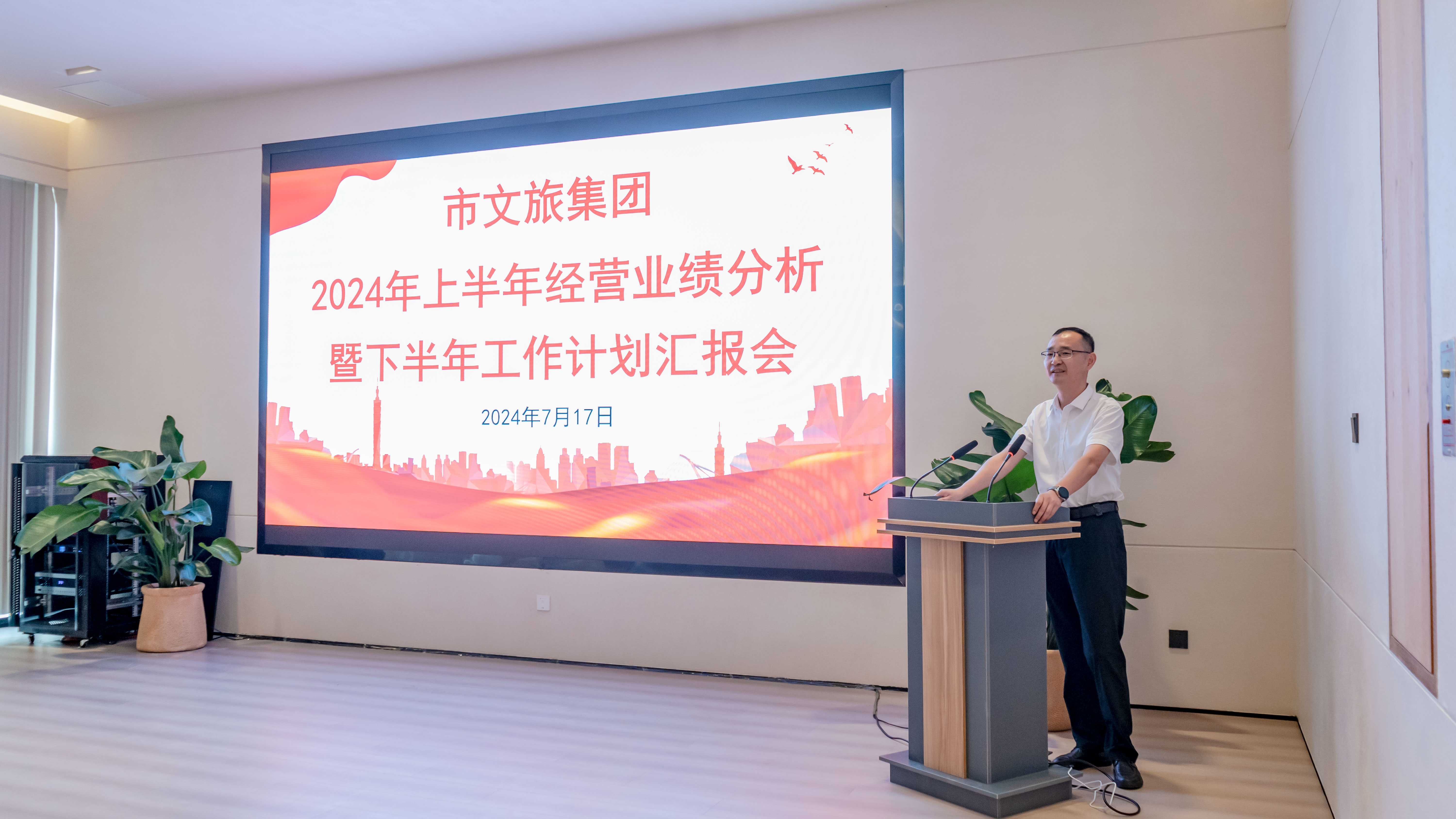 市文旅集團(tuán)組織召開2024年上半年經(jīng)營業(yè)績分析暨下半年工作計(jì)劃匯報(bào)會(huì)