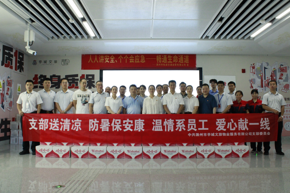 市文旅集團亭城物業(yè)黨支部開展“支部送清涼 防暑保安康”活動