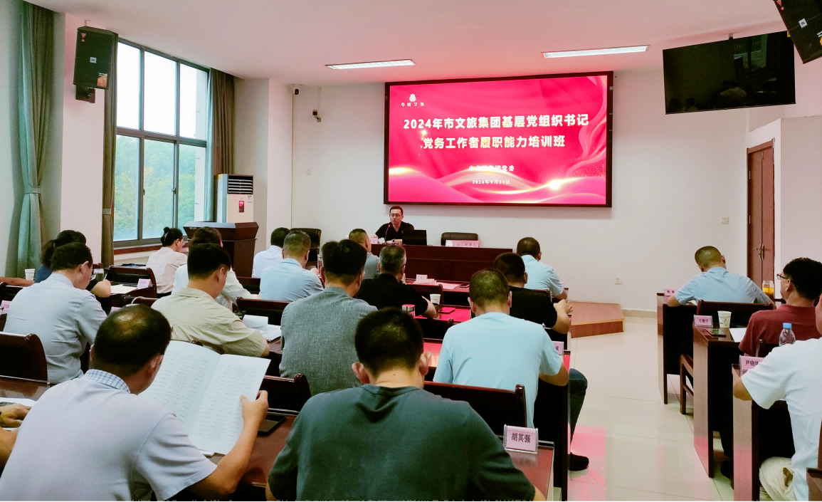 “強基賦能 篤行擔(dān)當(dāng)”市文旅集團舉辦2024年基層黨組織書記、黨務(wù)工作者履職能力培訓(xùn)班