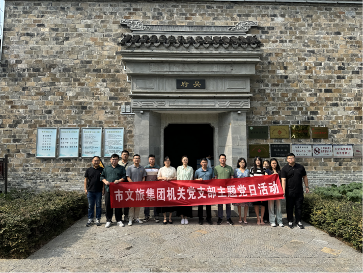 市文旅集團機關黨支部赴吳棠、章益故居開展“傳承中華文化，弘揚愛國精神”主題黨日活動