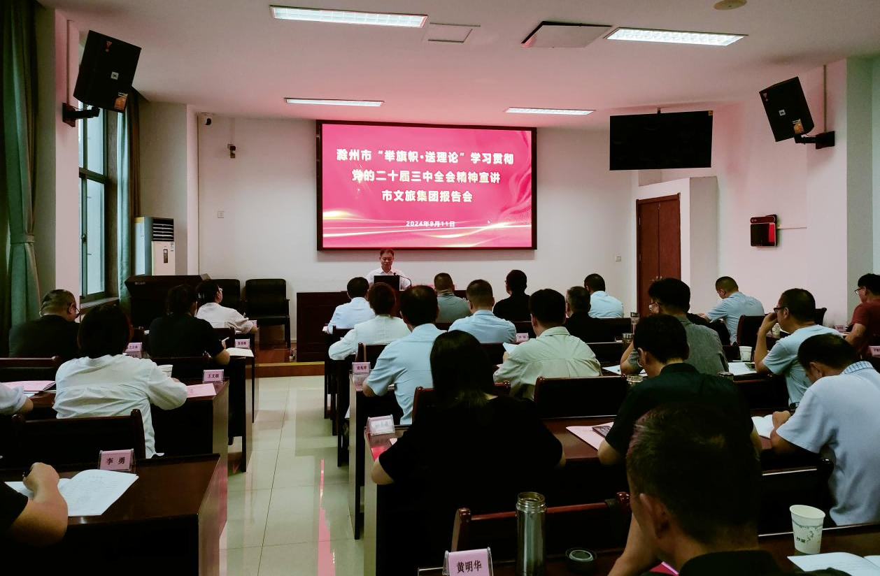 市文旅集團開展“舉旗幟·送理論”學(xué)習(xí)貫徹黨的二十屆三中全會精神宣講專題報告會