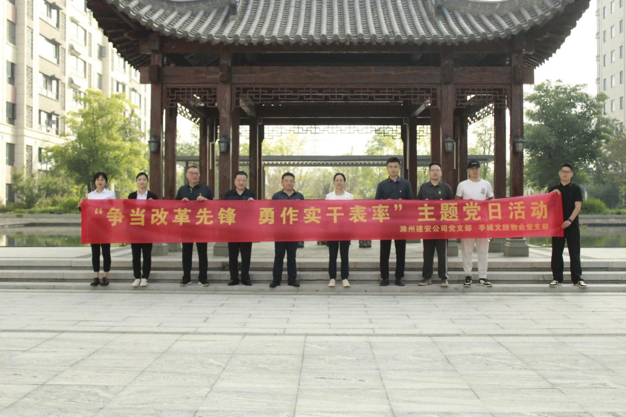 亭城物業(yè)黨支部、建安公司黨支部聯合開展“爭當改革先鋒 勇作實干表率”主題黨日活動