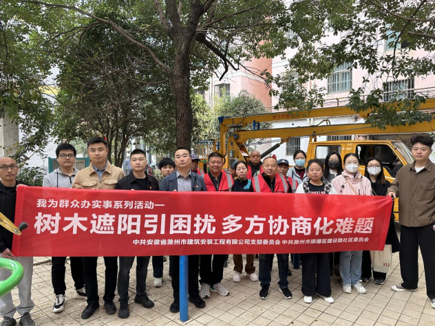 建安公司黨支部開展“樹木遮陽引困擾，多方協商化難題”我為群眾辦實事主題黨日活動