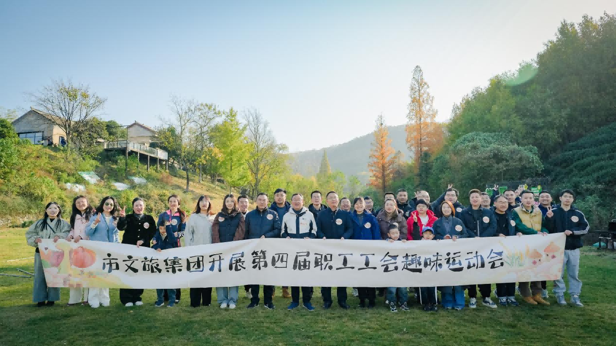 市文旅集團(tuán)舉行第四屆職工工會(huì)趣味運(yùn)動(dòng)會(huì)