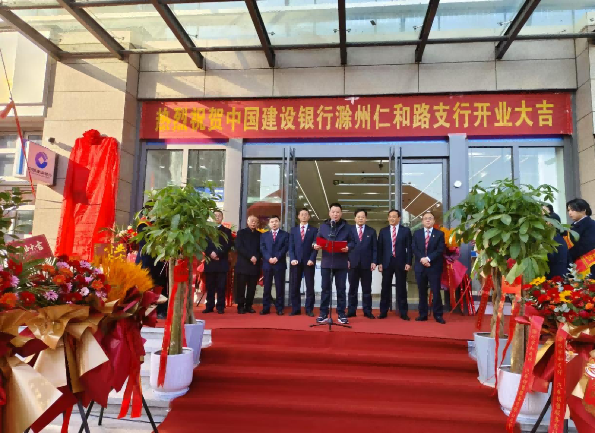 欣欣向榮，啟航新征途——熱烈祝賀建設(shè)銀行滁州仁和路支行和個貸中心開業(yè)大吉