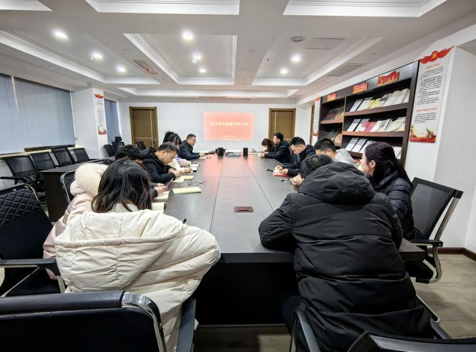 市文旅集團(tuán)機(jī)關(guān)黨支部開展1月集中學(xué)習(xí)會(huì)