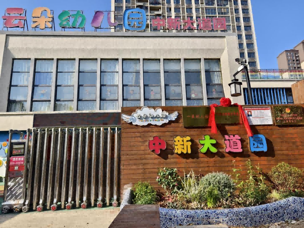 喜報(bào)！滁州市云朵幼兒園中新大道園榮獲“市級(jí)示范家長(zhǎng)學(xué)?！狈Q號(hào)