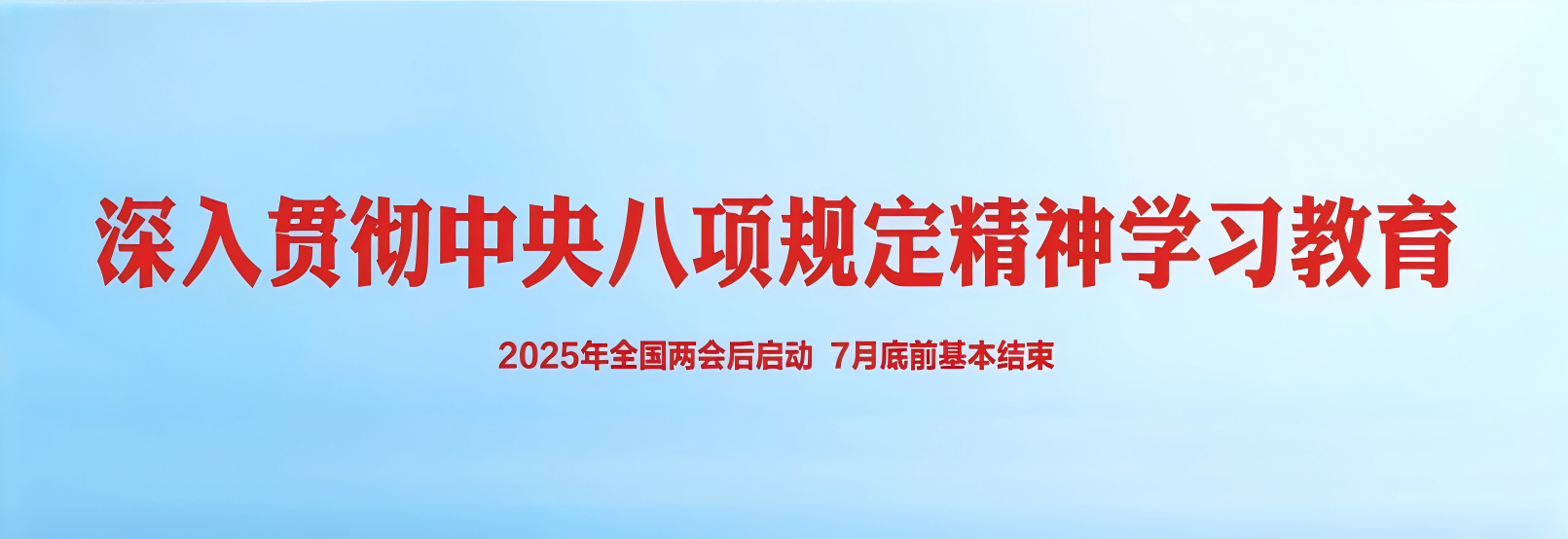 深入貫徹中央八項(xiàng)規(guī)定學(xué)習(xí)精神
